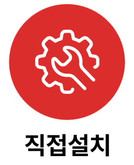 직접설치